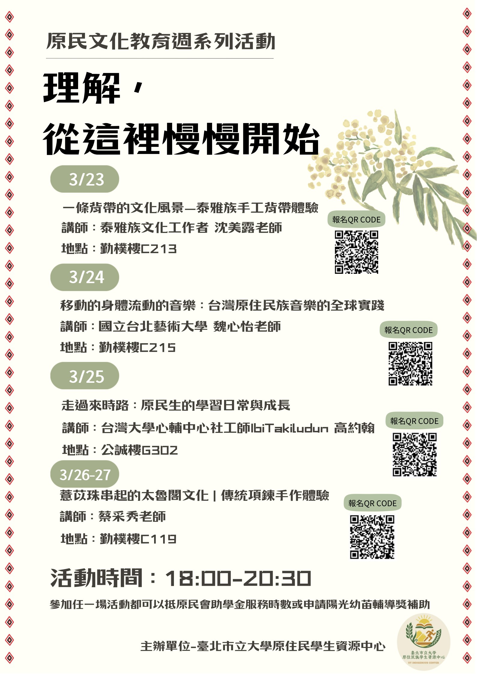 原住民族文化教育週活動海報