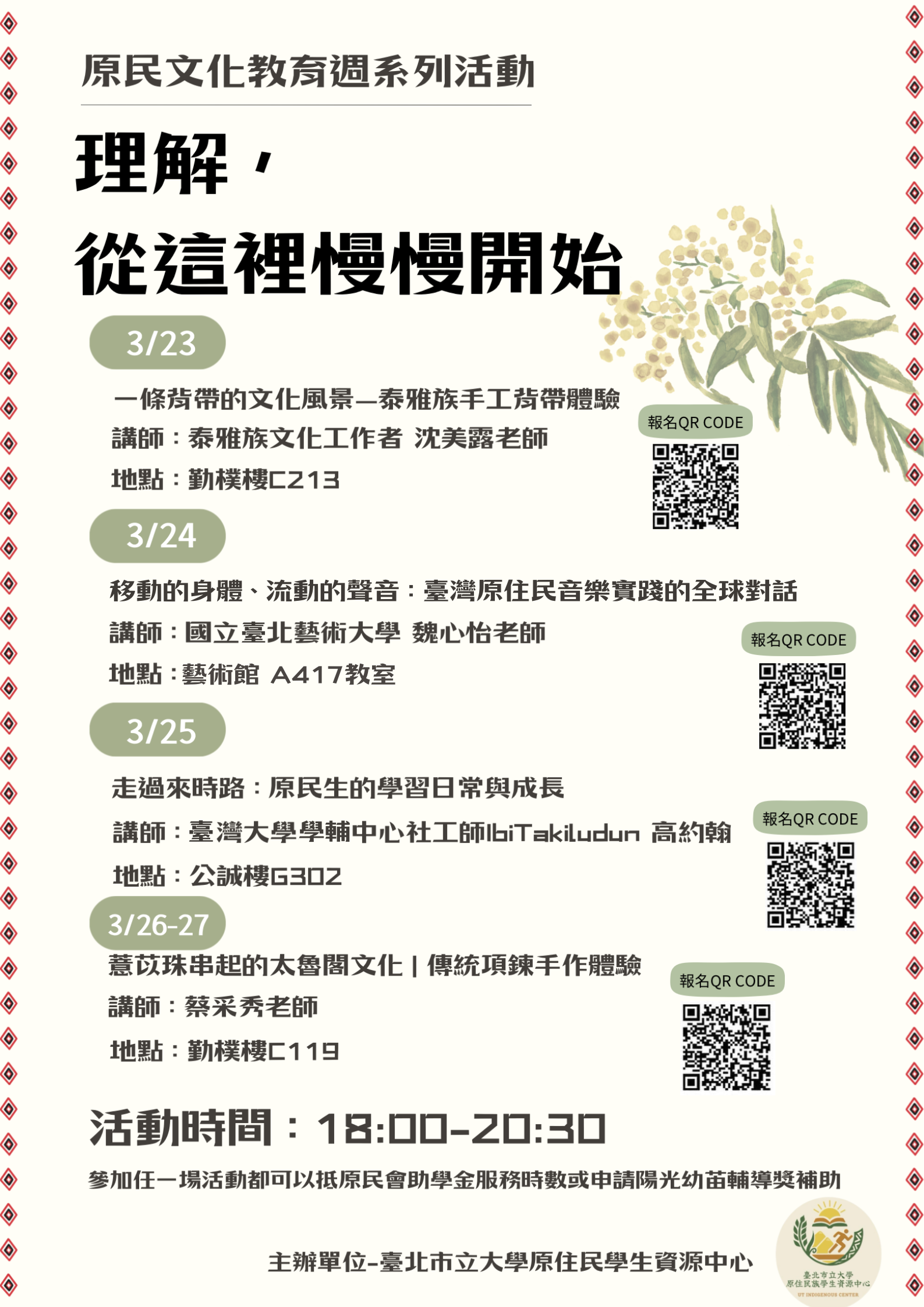 原住民族文化教育週活動海報