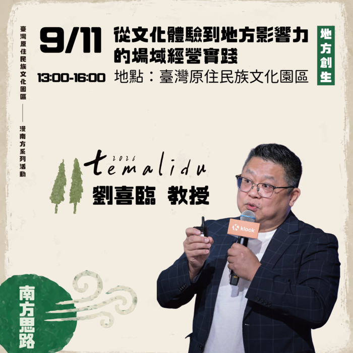 【訊息轉知】原住民族委員會原住民族文化發展中心辦理「2026 temalidu漫南方系列活動－南方思路『劉喜臨教授：從文 化體驗到地方影響力的場域經營實踐』講座」圖片