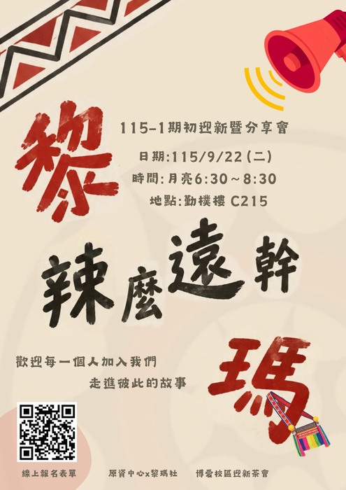 【原住民族學生資源中心活動】《黎辣麼遠幹瑪》115學年迎新暨分享會 活動報名圖片