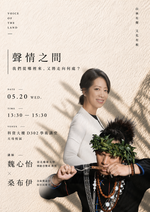 【原住民族學生資源中心活動】《聲情之間：我們從哪裡來，又將走向何處？》 活動報名圖片