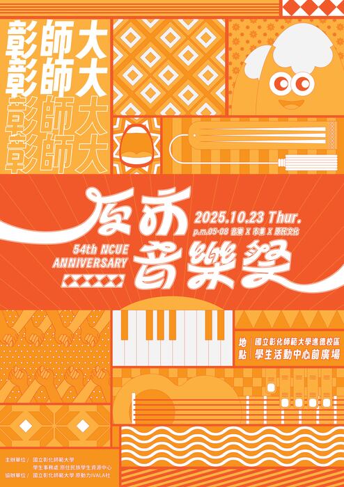 【他校訊息】國立彰化師範大學原住民族學生資源中心辦理「彰師大54週年校慶-原市音樂祭」活動圖片