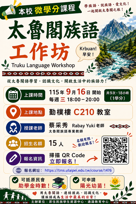 【原住民族學生資源中心活動】115-1 微學分課程「太魯閣族語工作坊」課程報名圖片