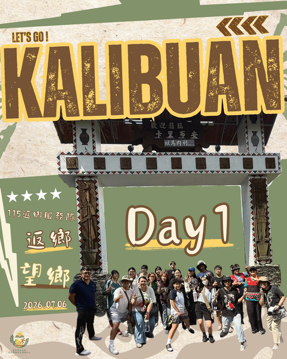 【原住民族學生資源中心活動】返鄉、望鄉—跨世代共學服務行動DAY1 活動花絮圖片