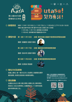 【他校訊息】 國立臺灣藝術大學辦理「第13屆MATA獎中區影像培力工作坊」圖片