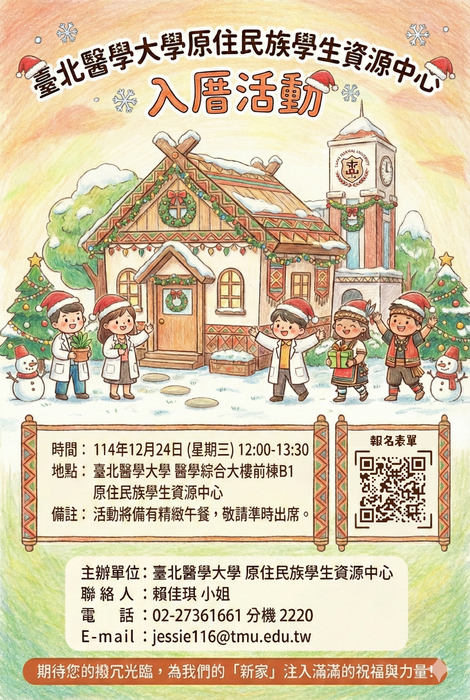 【他校訊息】臺北醫學大學原住民族學生資源中心舉辦「原住民族學生資源中心入厝活動」圖片