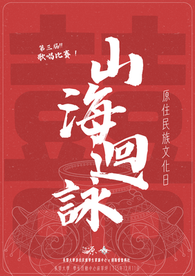 【他校訊息】 長榮大學原住民族學生資源中心及達斯督魯瑪社辦理「原 住民族文化日-【囍】山海迴詠歌唱比賽」圖片