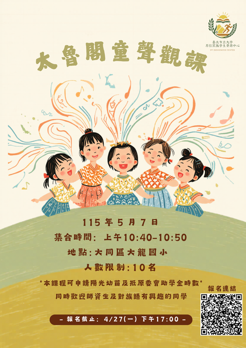 【原住民族學生資源中心活動】【觀課｜太魯閣童聲觀課】課程報名(已額滿)圖片