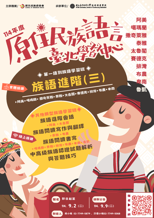 【活動分享】114年度第4期族語學習班招生圖片