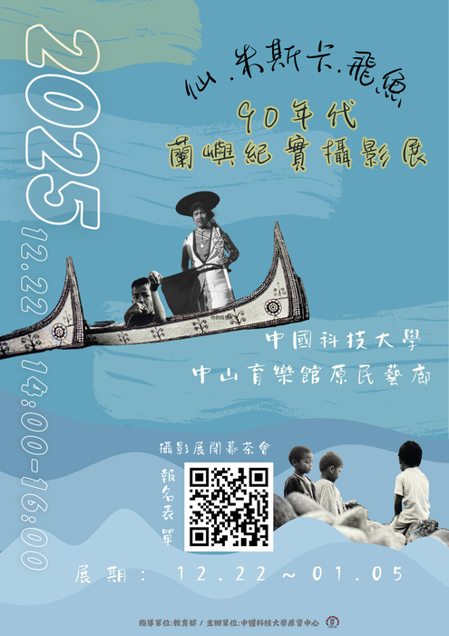 【他校訊息】中國科技大學原住民族學生資源中心舉行「仙 .米斯卡.飛魚90年代蘭嶼紀實攝影展」開幕茶會圖片