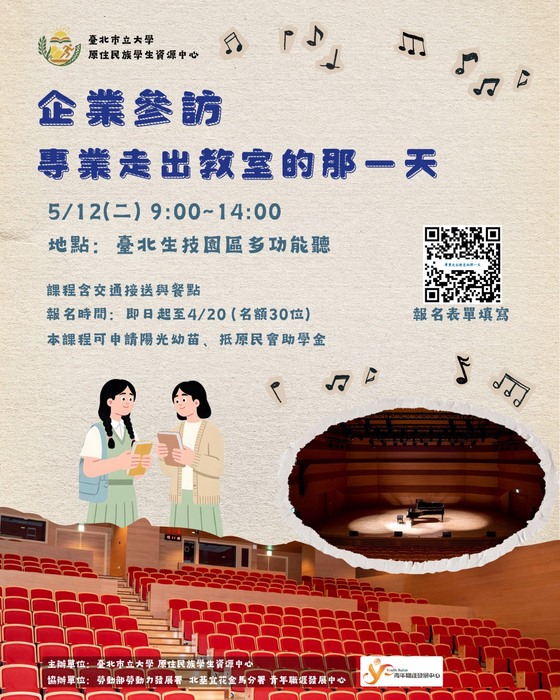 【原住民族學生資源中心活動】「企業參訪｜專業走出教室的那一天」活動報名圖片