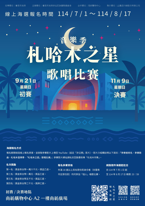 【資訊轉知】台南市政府「札哈木音樂季─札哈木之星歌唱比賽」圖片