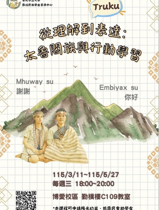 【原住民族學生資源中心活動】3月份從理解到表達: 太魯閣族與行動學習>活動花絮圖片