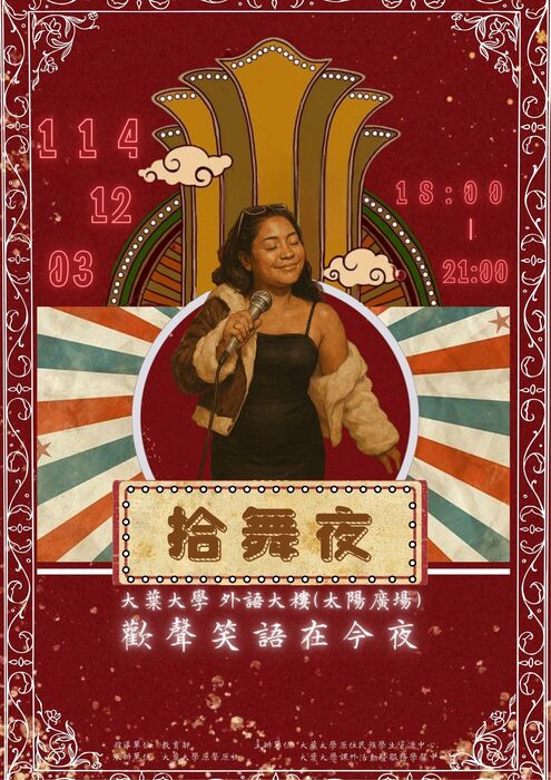 【他校訊息】大葉大學原住民族學生資源中心辦理「拾舞夜-歡聲笑語在今夜」活動訊息圖片