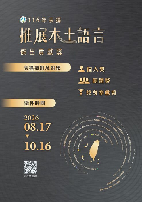 【訊息轉知】教育部「116年表揚推展本土語言傑出貢獻獎」徵件圖片
