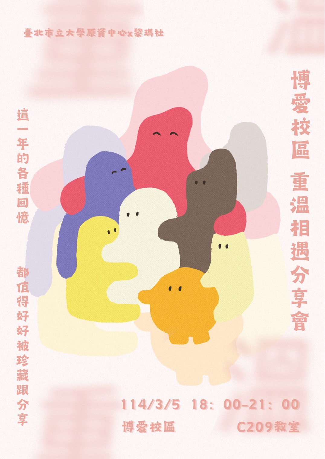 「1114學年｜博愛校區重溫相遇分享會」活動報名