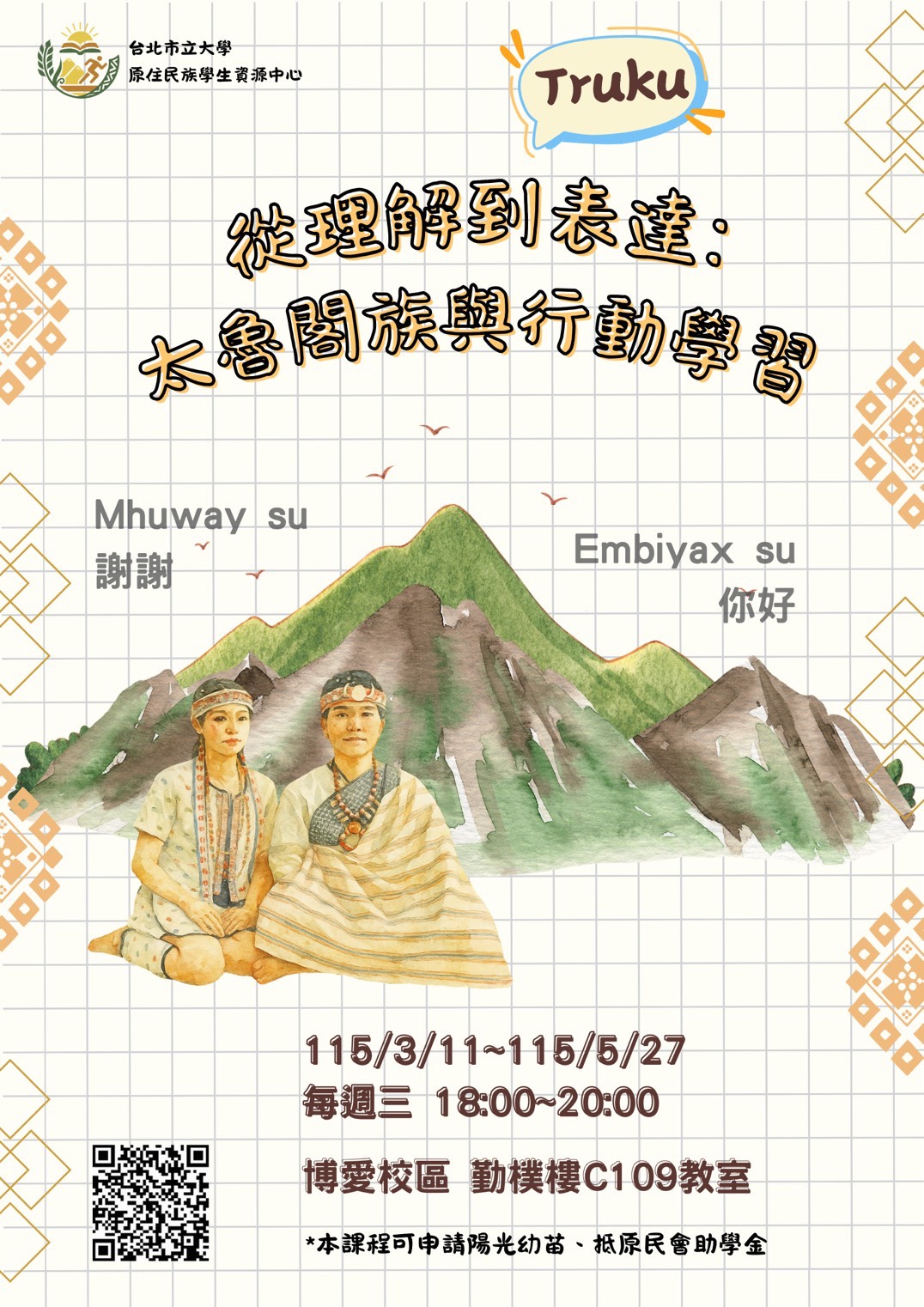 「從理解到表達:太魯閣族與行動學習」課程報名