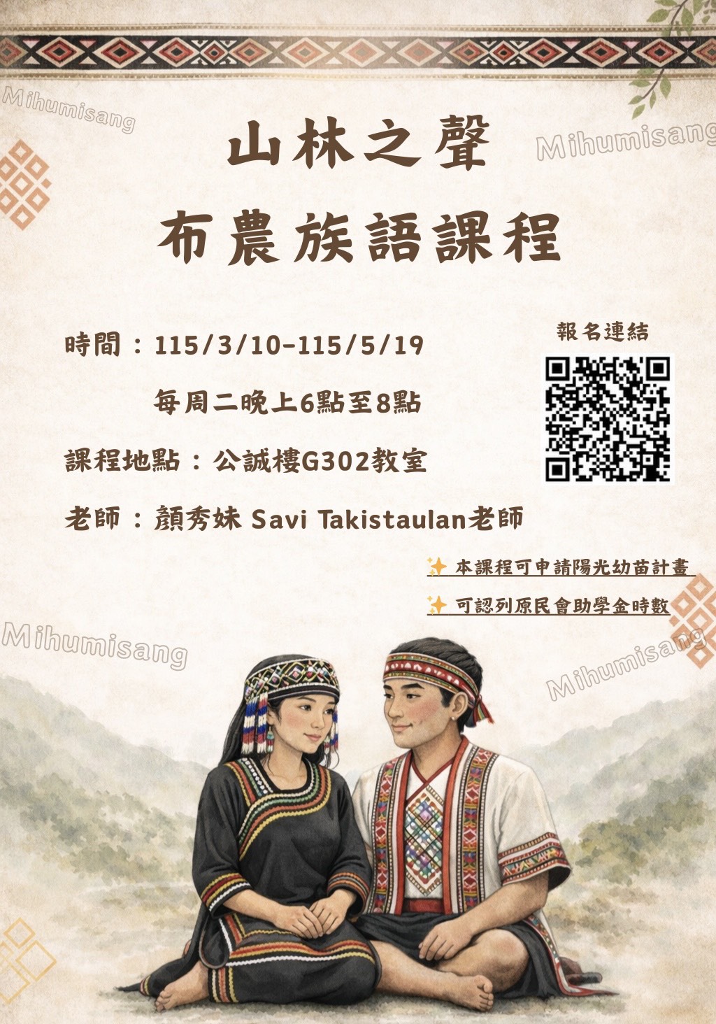 「山林之聲:布農族語課程」課程報名