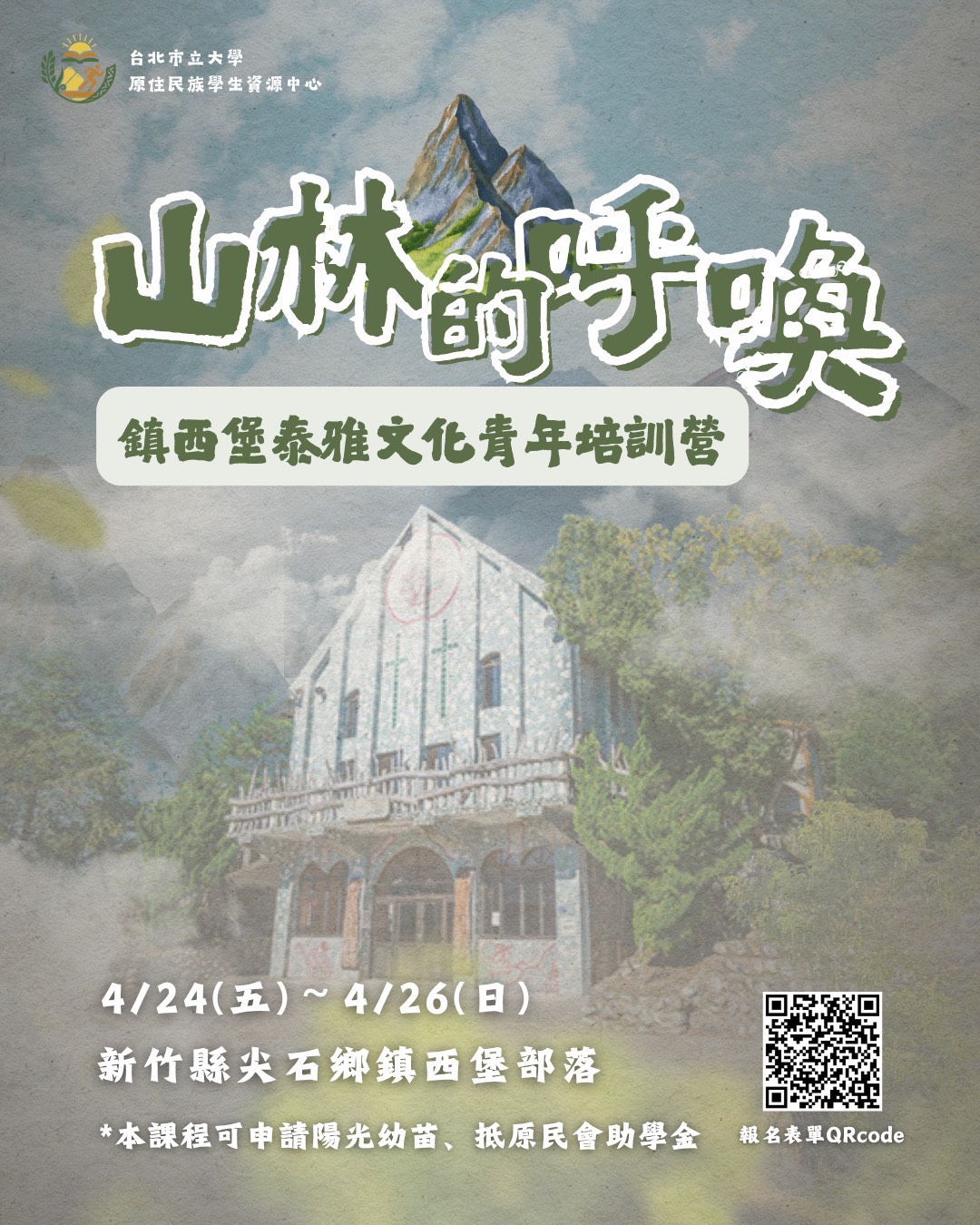 【山林的呼喚｜鎮西堡青年培訓營】報名連結