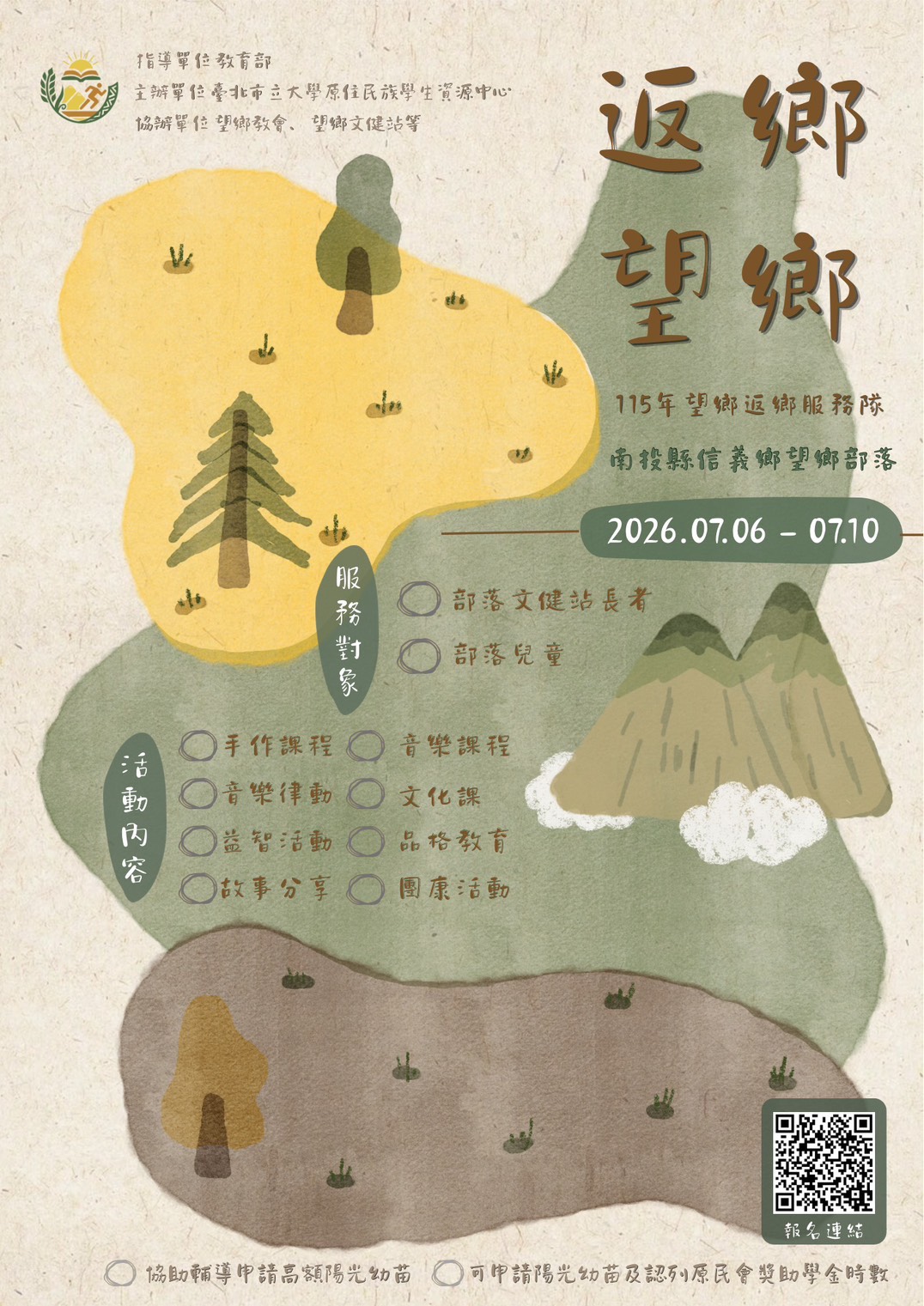 【返鄉、望鄉-跨世代共學服務行動】報名連結