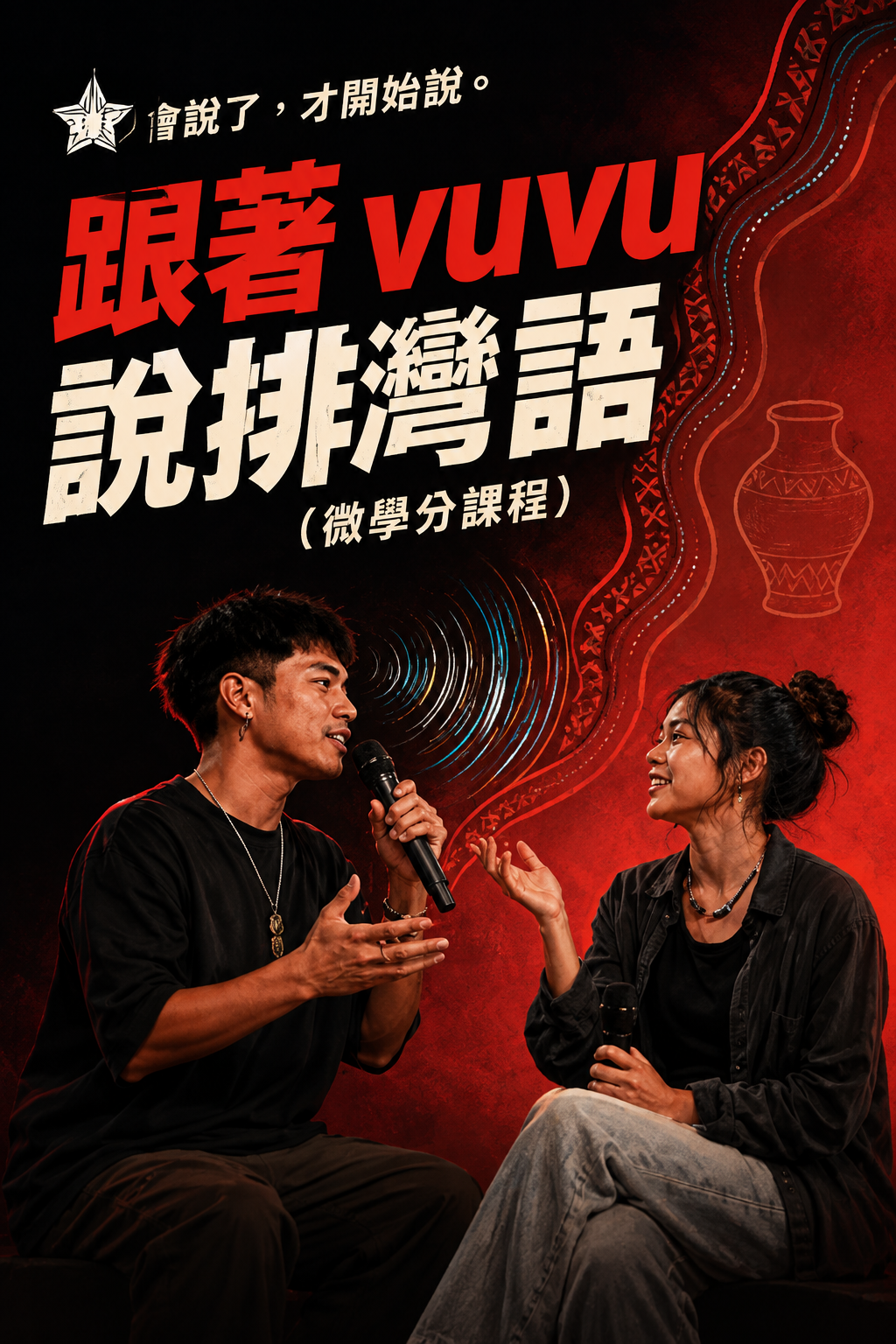 排灣族語(微學分)/報名請點圖