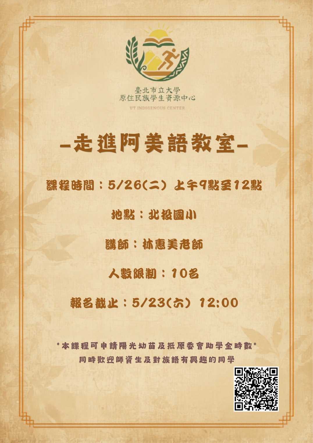 走進阿美族語教室觀課 課程報名