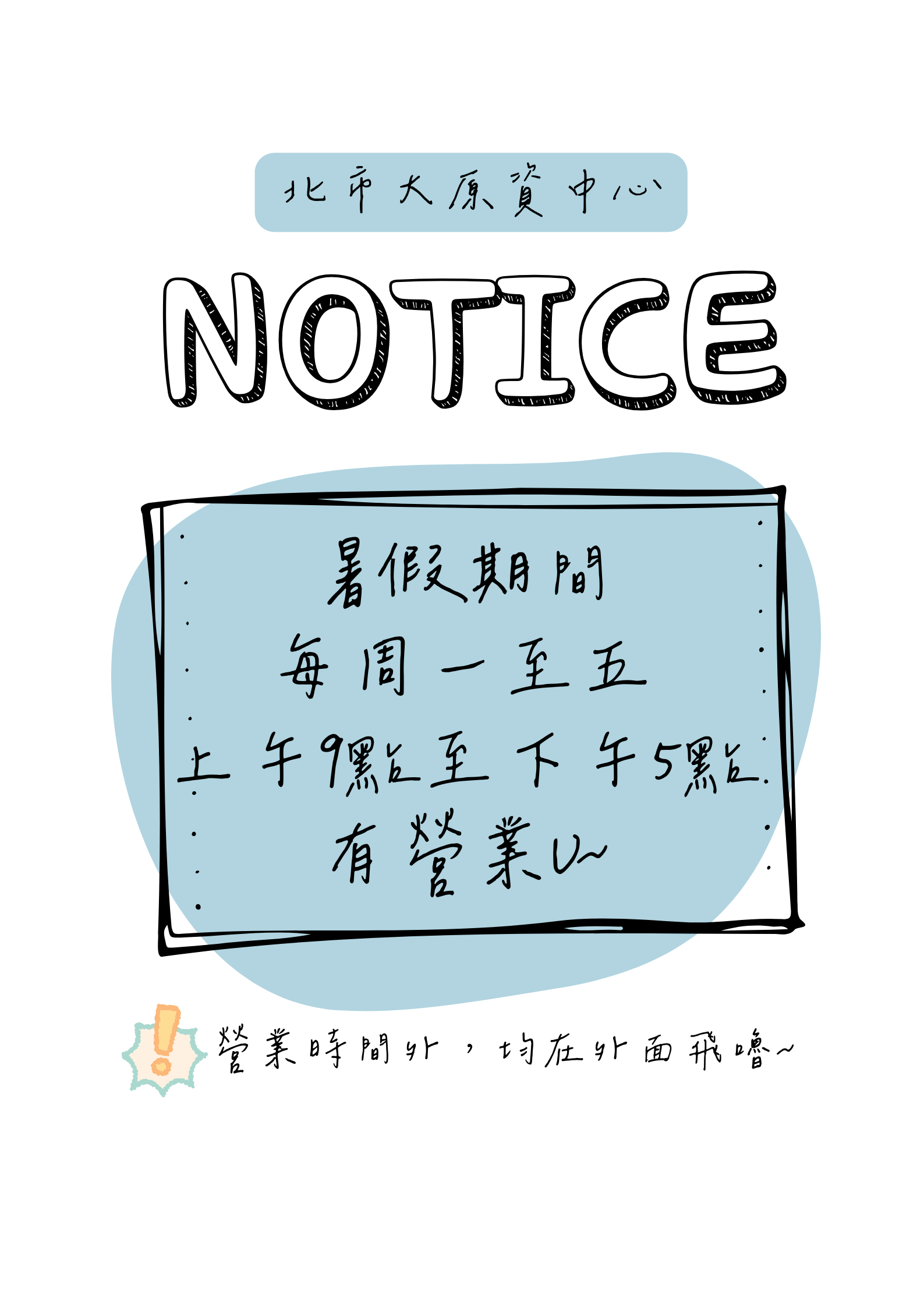 原資中心營業時間